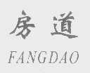 房道