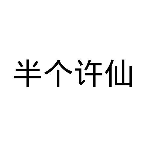 半个许仙