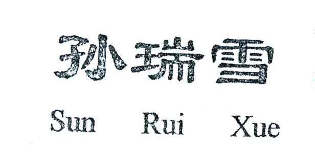 孙瑞雪