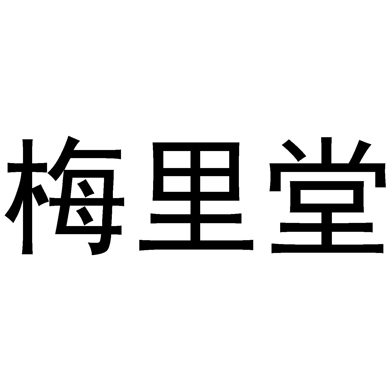 梅里堂
