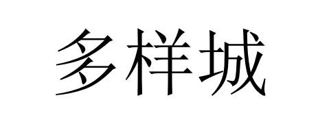 多样城