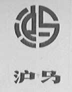 沪马