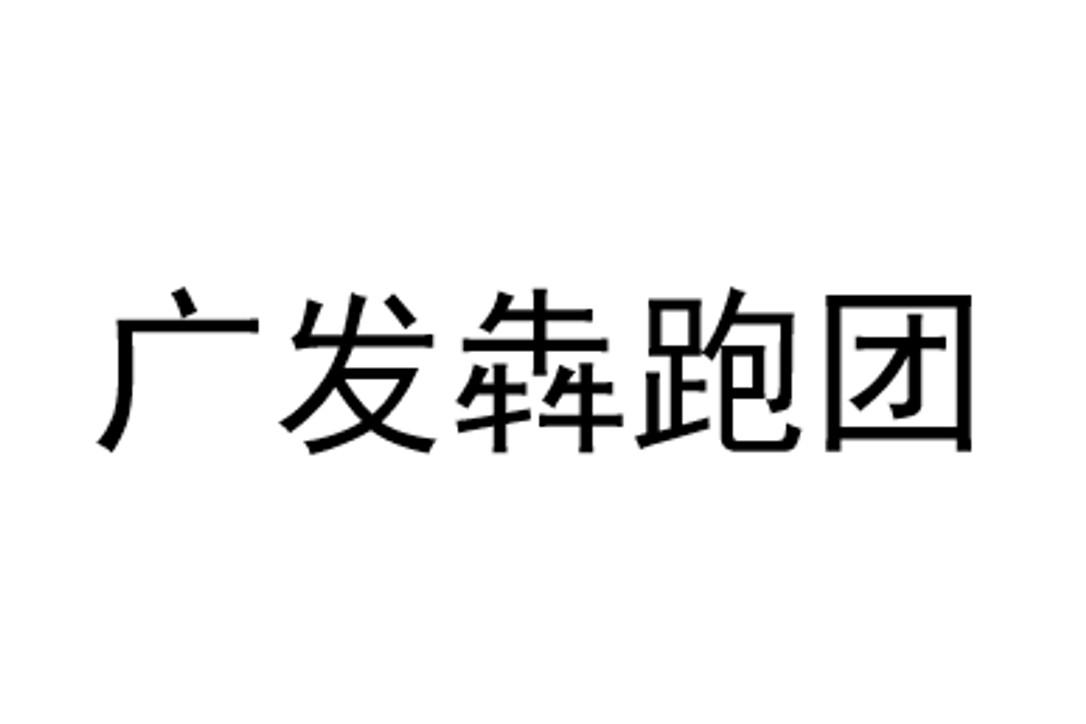 广发犇跑团
