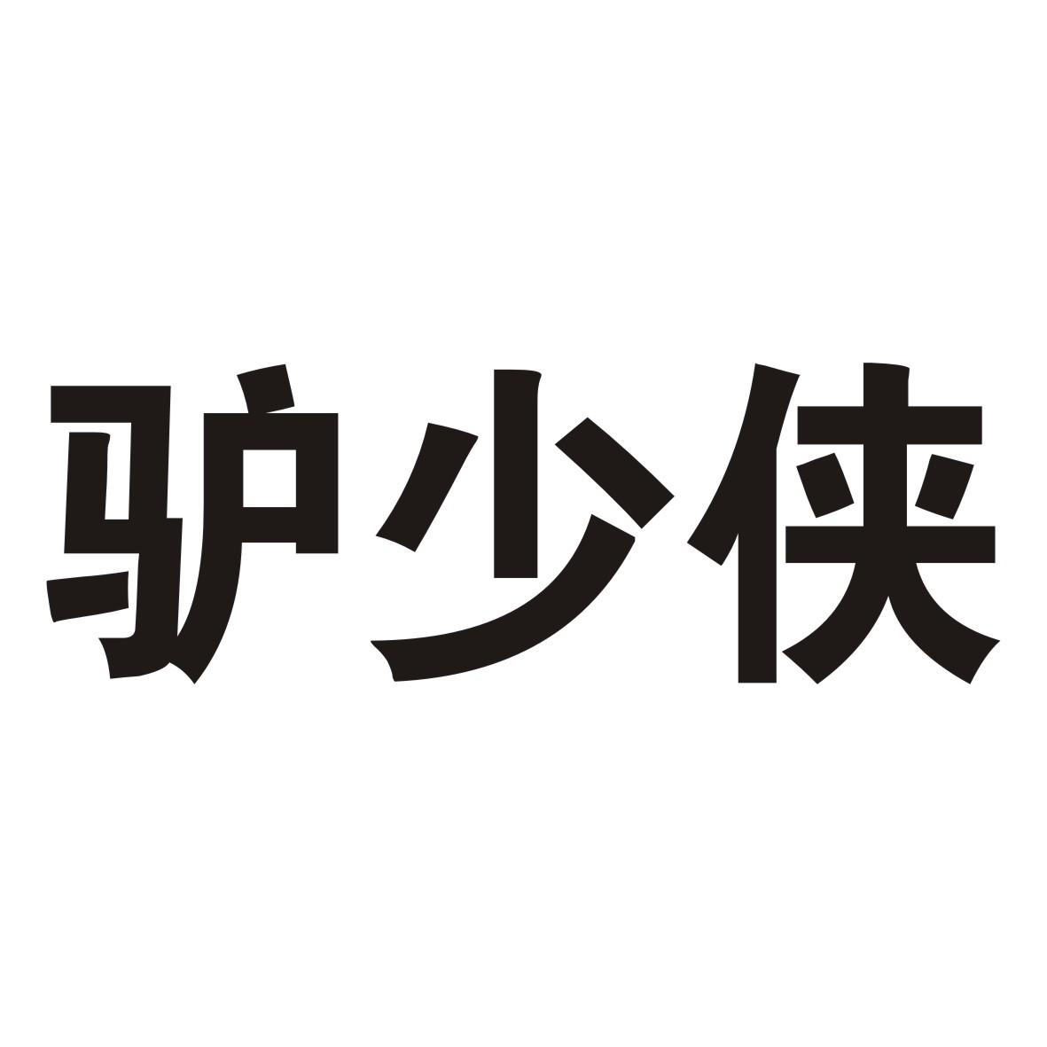 驴少侠