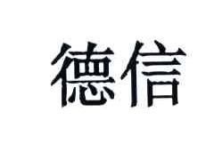德信