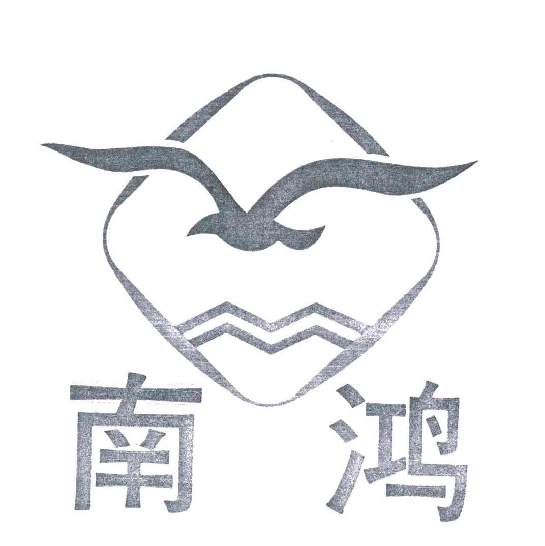 南鸿