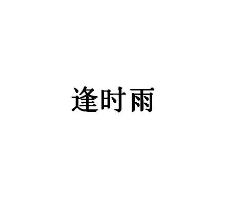 逢时雨