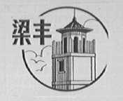 梁丰