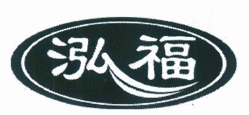 泓福