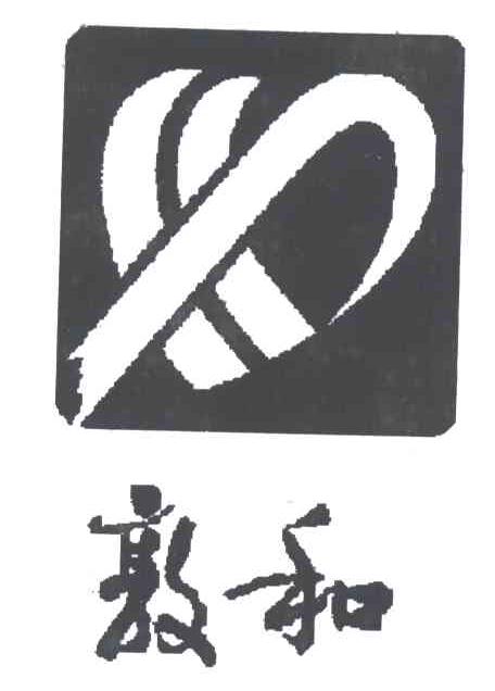 敦和