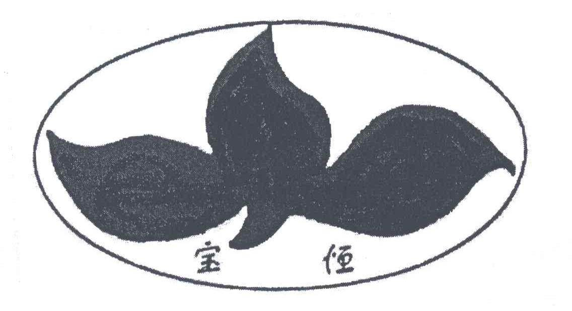 宝恒