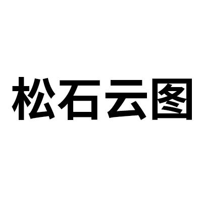松石云图