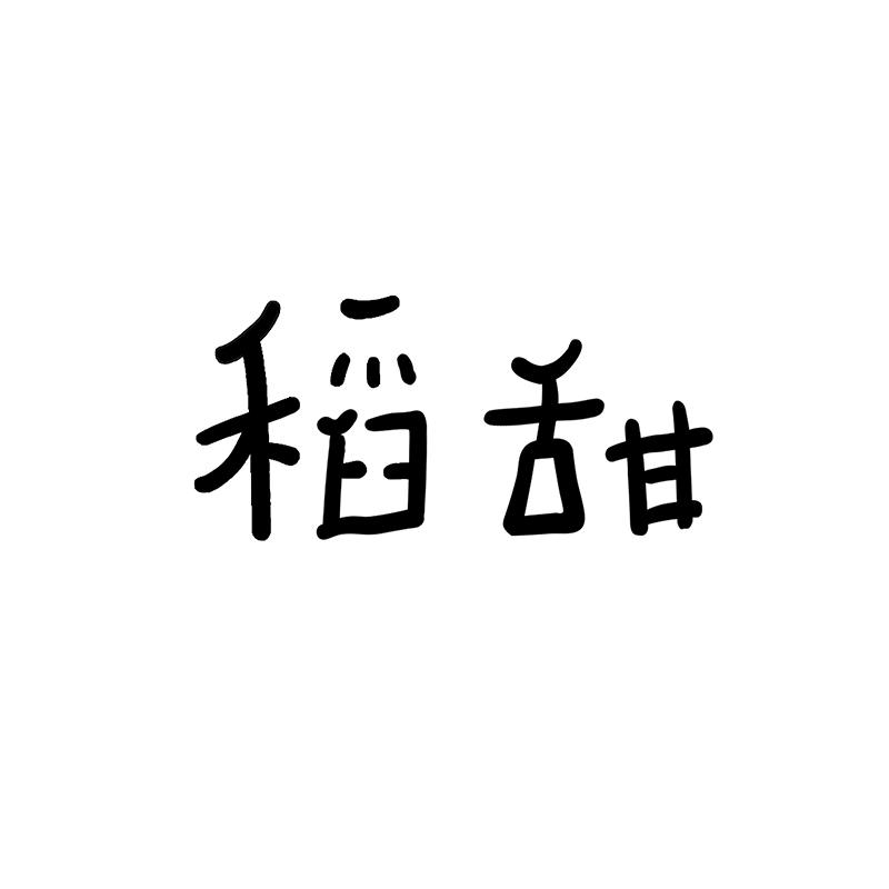 稻甜