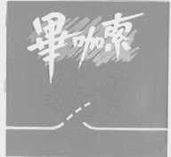毕咖索