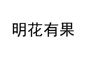 明花有果