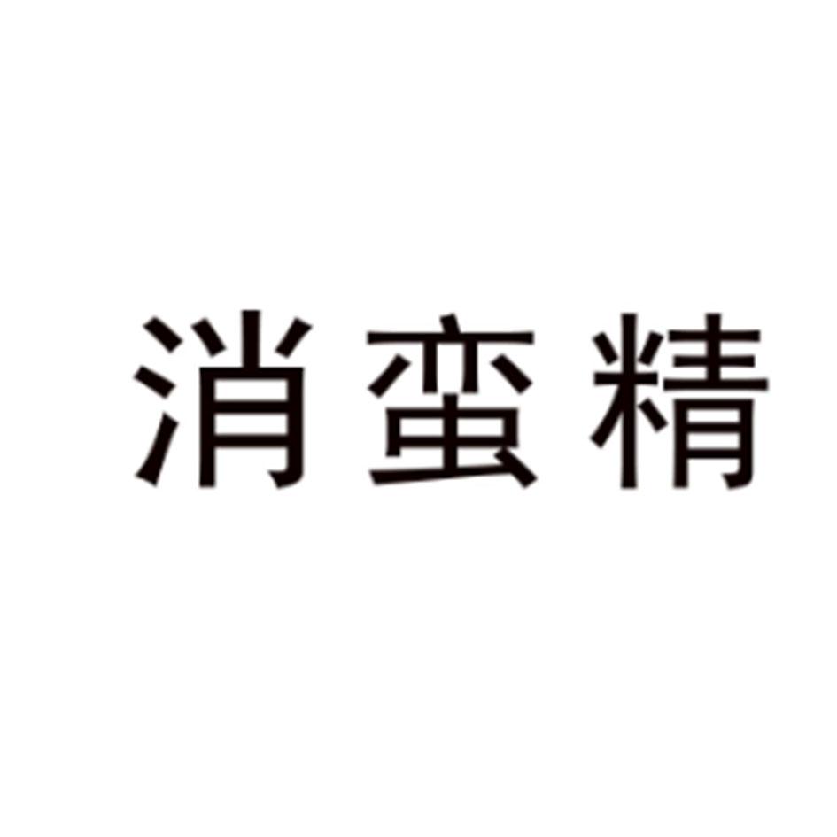 消蛮精