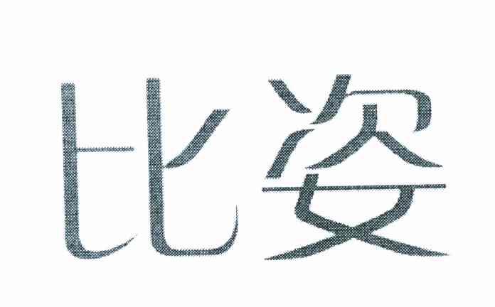 比姿