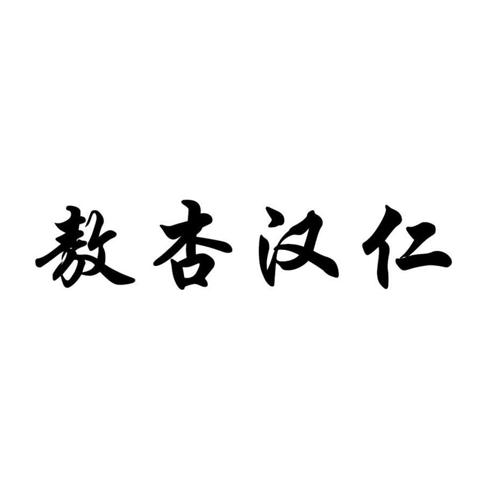 敖杏汉仁
