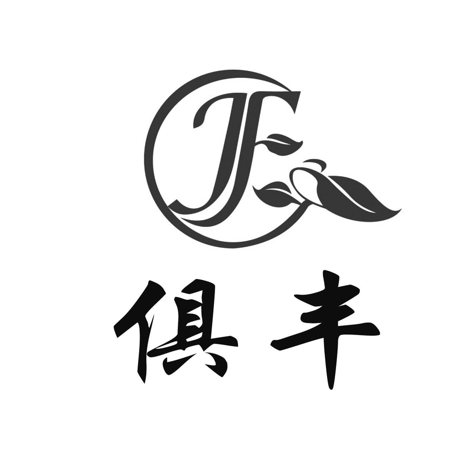 俱丰 JF