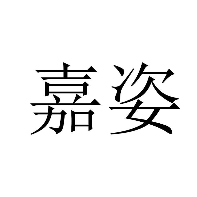嘉姿