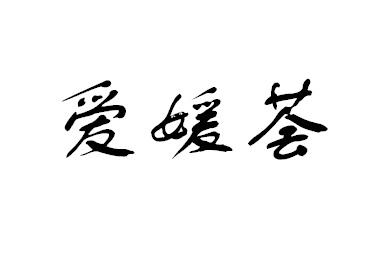 爱媛荟