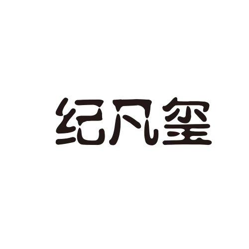纪凡玺