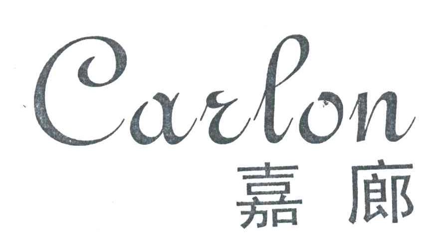 嘉廊 CARLON