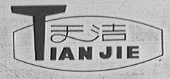 天洁