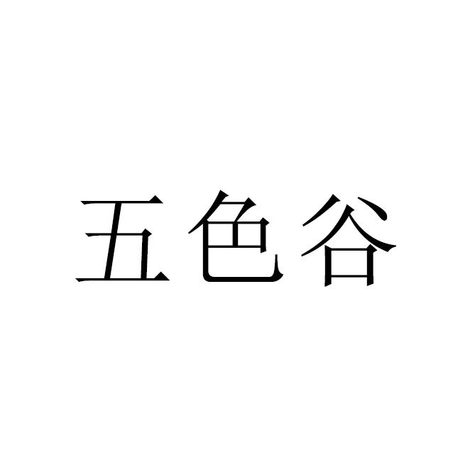 五色谷
