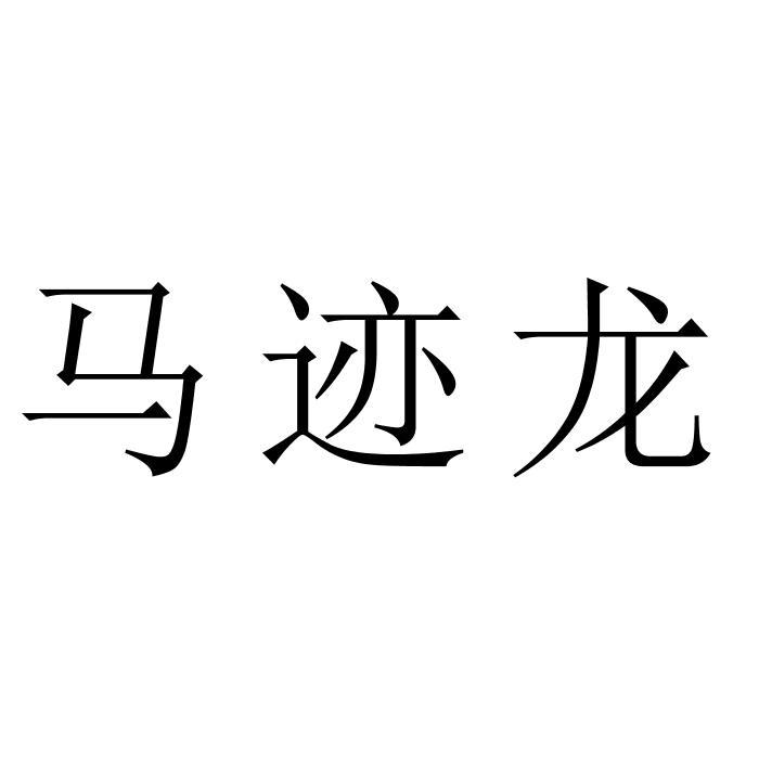 马迹龙