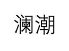 澜潮