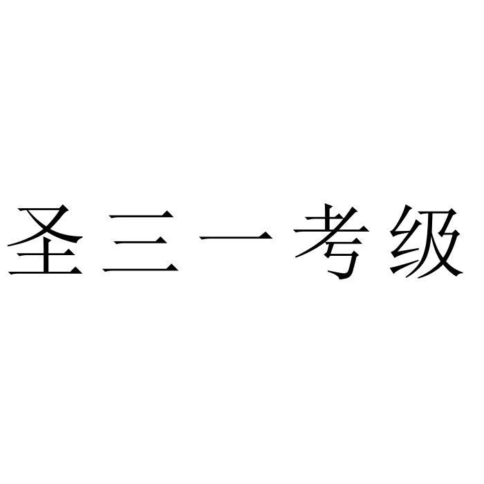 圣三一考级