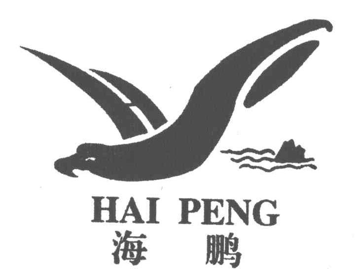 海鹏