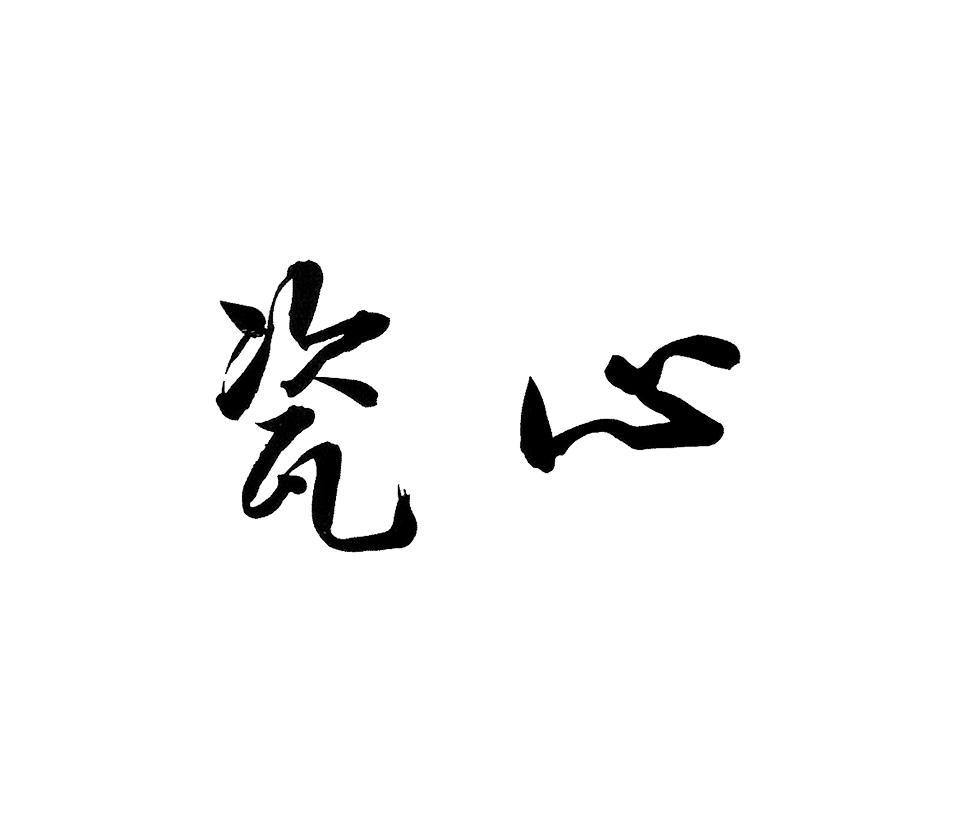 瓷心