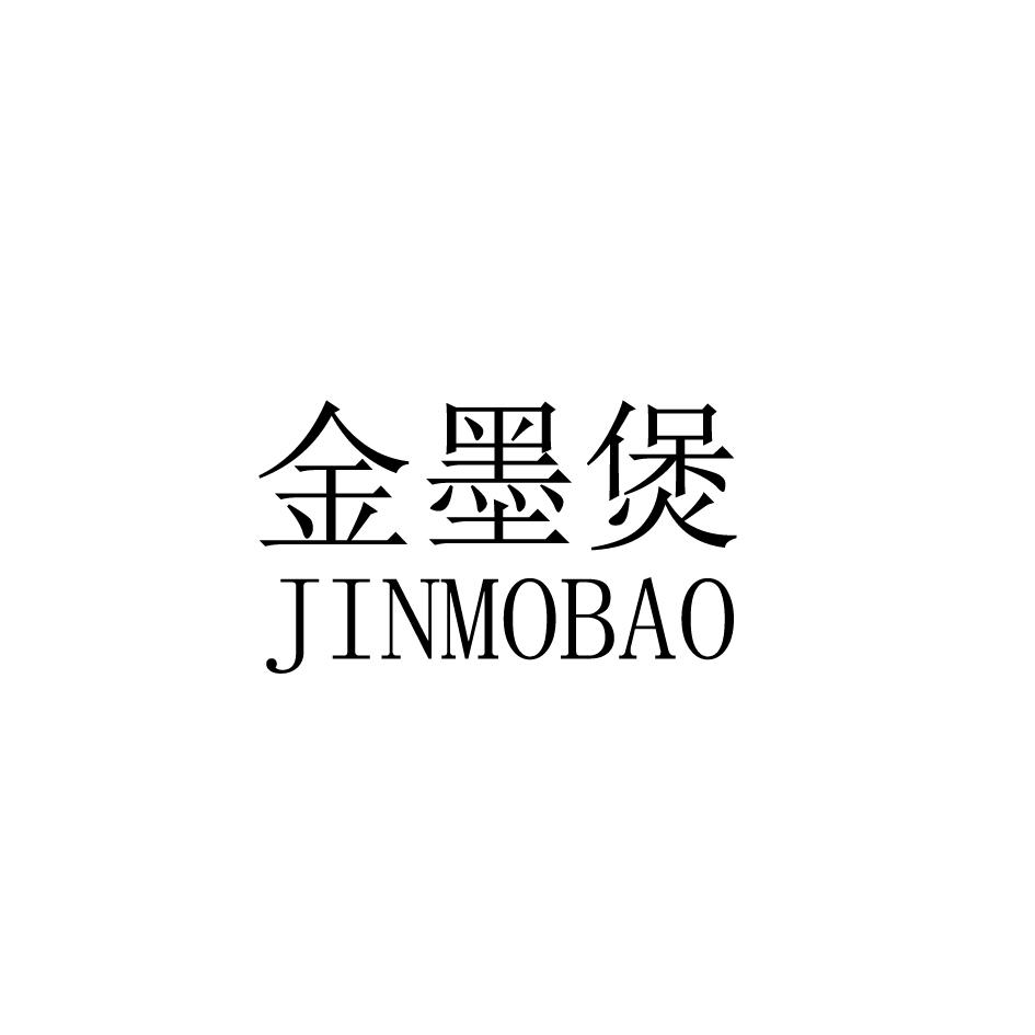 金墨煲