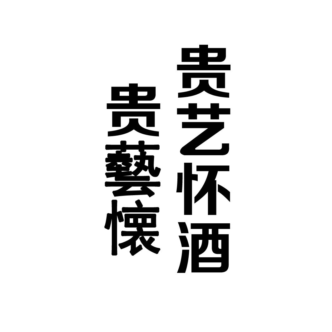 贵艺懐 贵艺怀酒