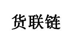 货联链