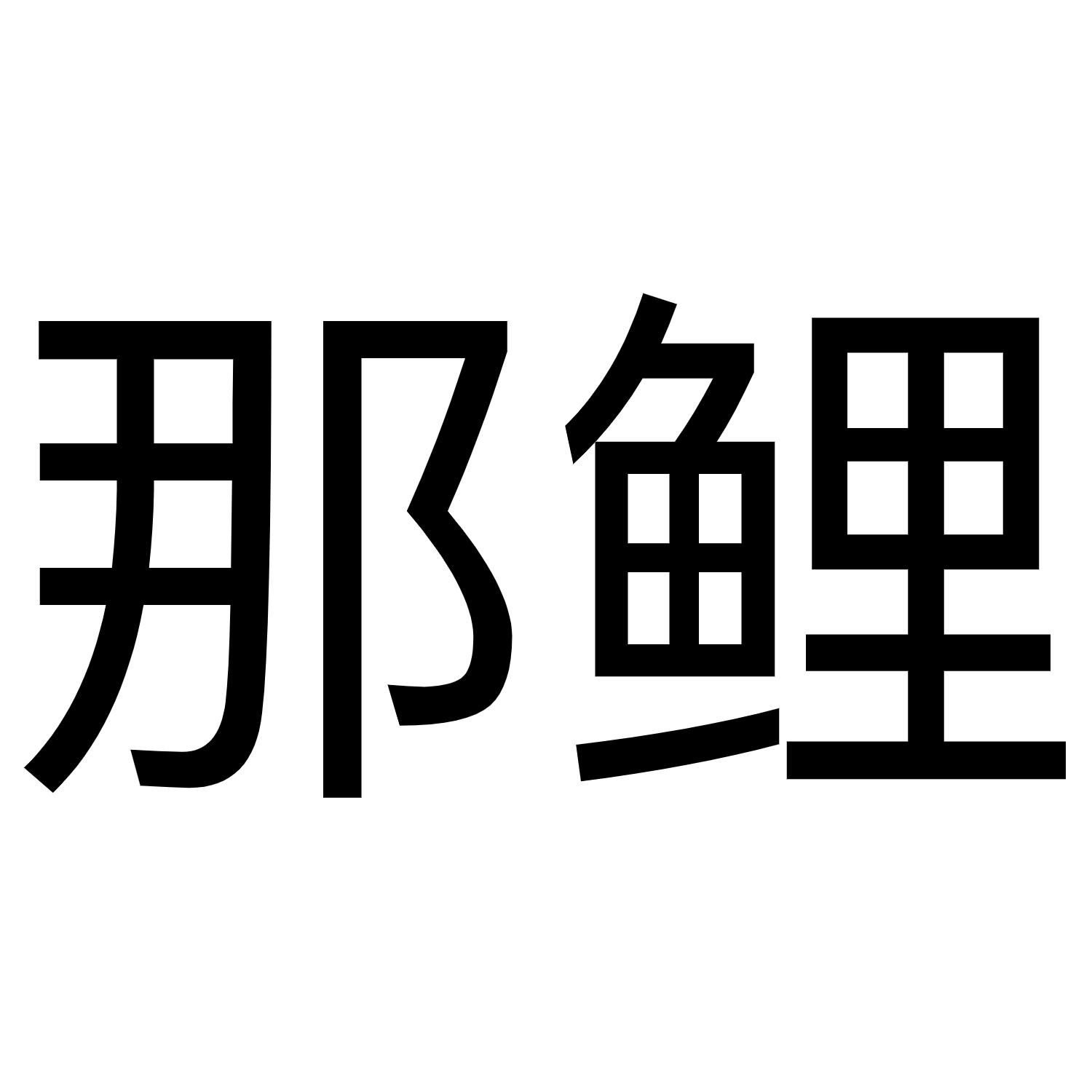 那鲤