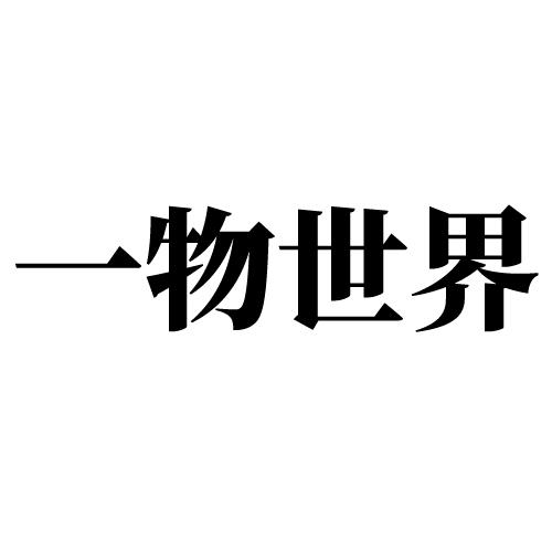 一物世界