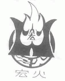 宏火