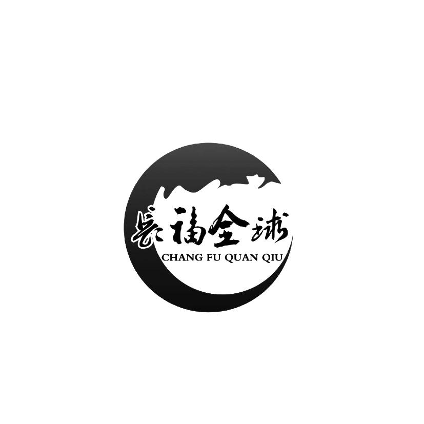长福全球