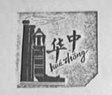 华中