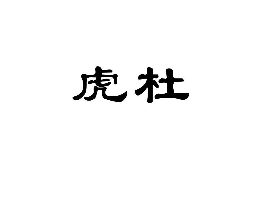 虎杜
