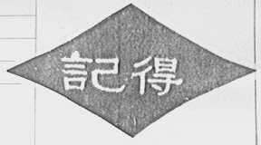记得