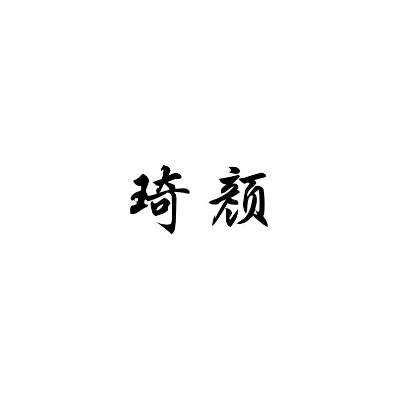 琦颜
