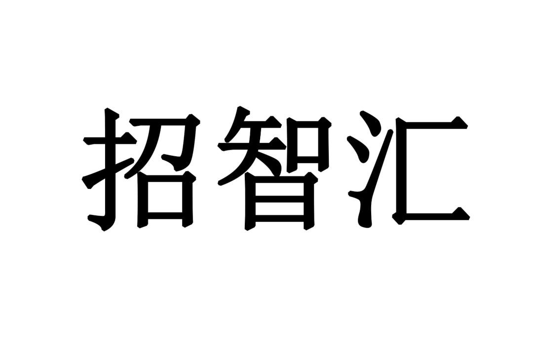 招智汇