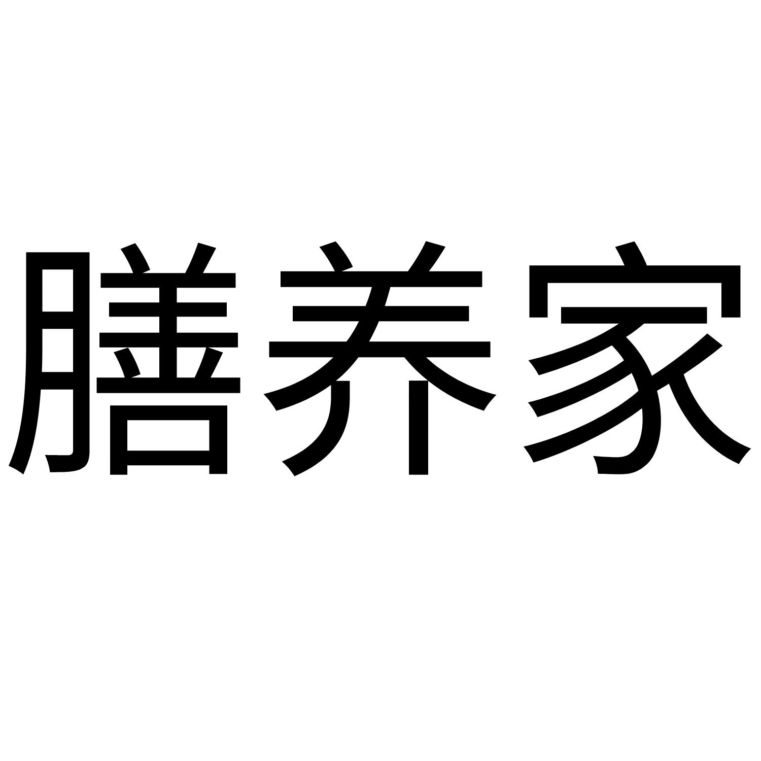 膳养家