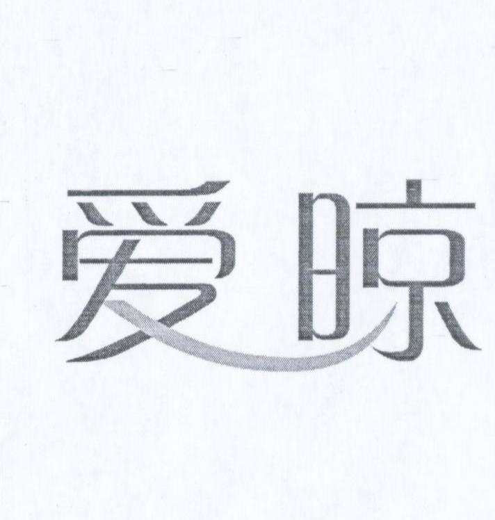 爱晾