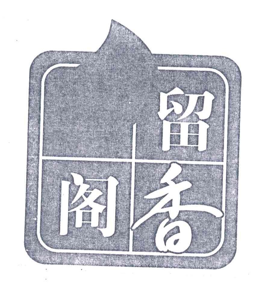 留香阁