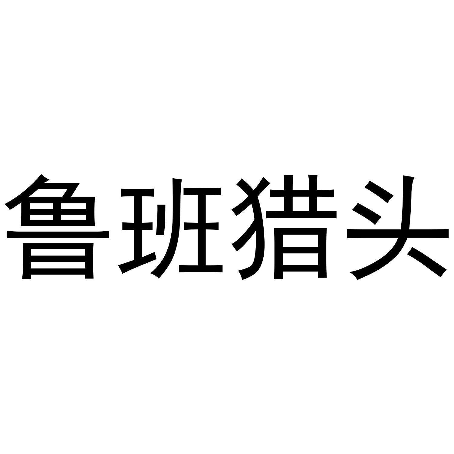 鲁班猎头